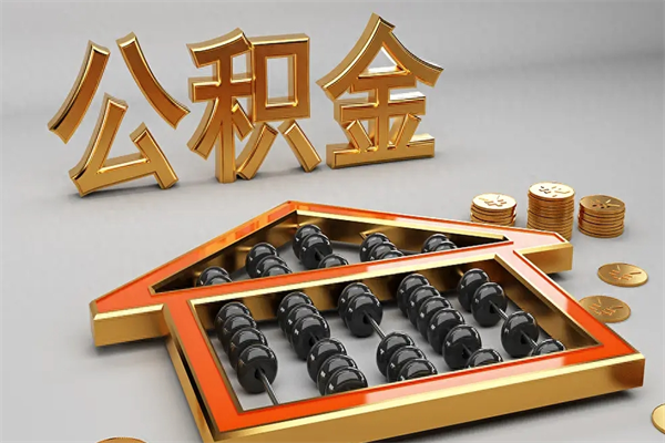 河源离职公积金怎么取来啊（离职公积金提取步骤）