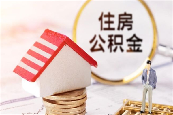 河源公积金离职怎么帮取（住房公积金离职怎么提取钱）