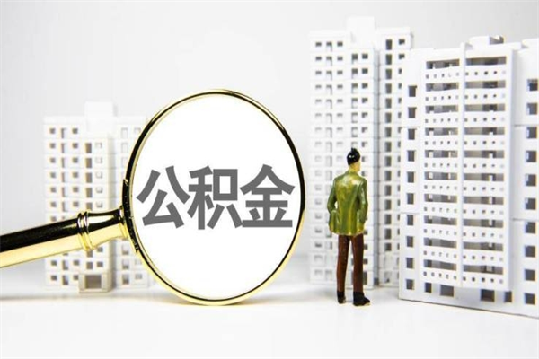 河源离职后公积金可以取钱么（离职后公积金能取出来吗?）