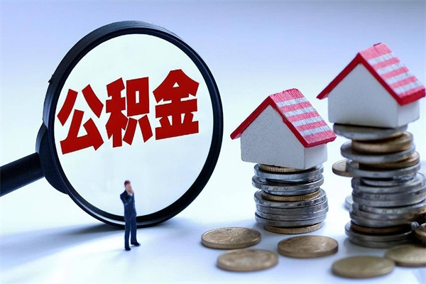 河源公积金代取到那（代取公积金都是用的什么办法）
