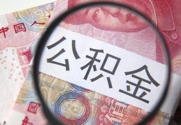 河源的离职公积金怎么取出来（离职如何取出公积金）