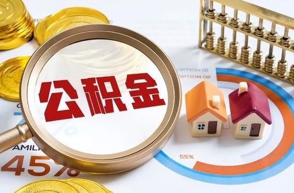 河源被封存的公积金如何取（封存了的公积金怎么提取）