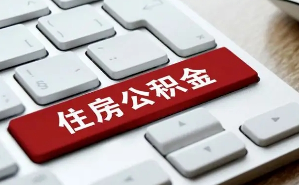 河源公积金离职了怎么支取（公积金离职后怎么取）