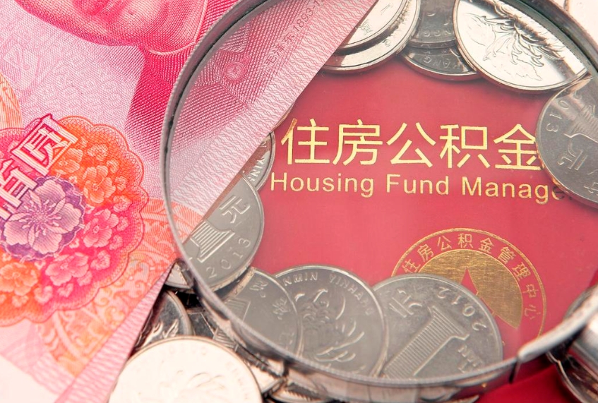 河源公积金的封存和提（公积金封存提取什么意思）