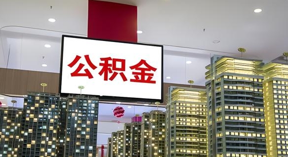 河源离职后怎么提公积金提（离职了,怎么提取公积金）